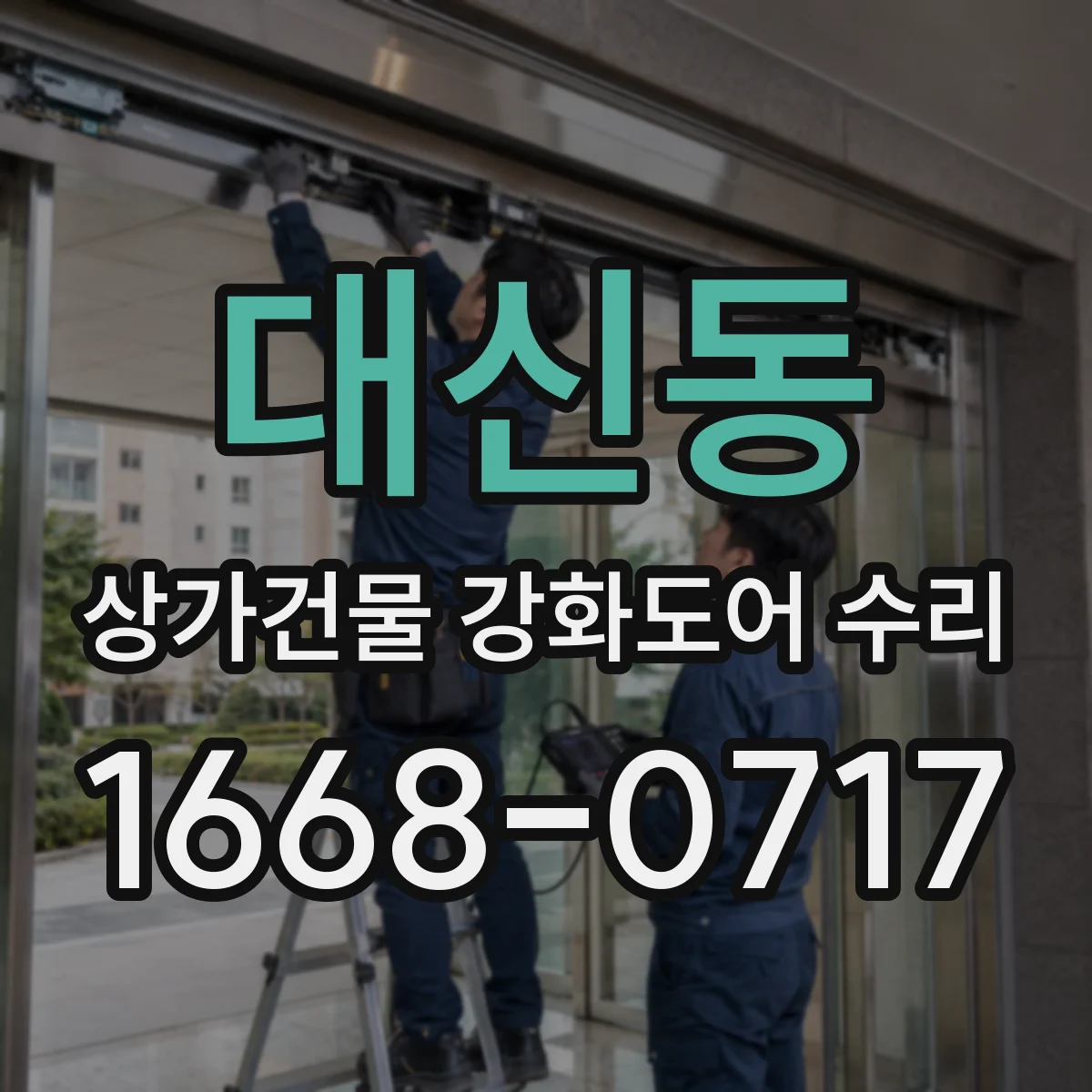대신동 상가건물 강화도어 수리
