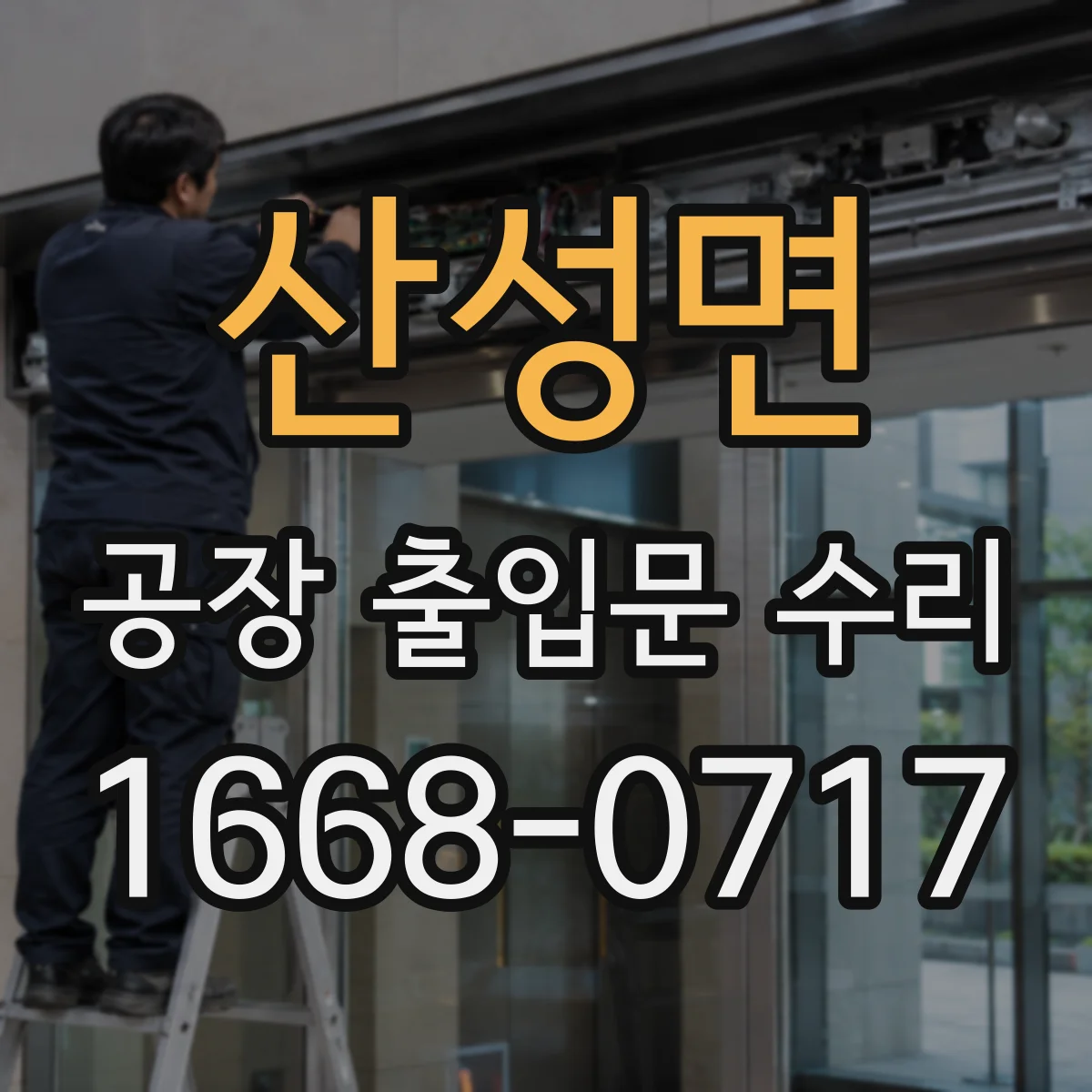 산성면 공장 출입문 수리