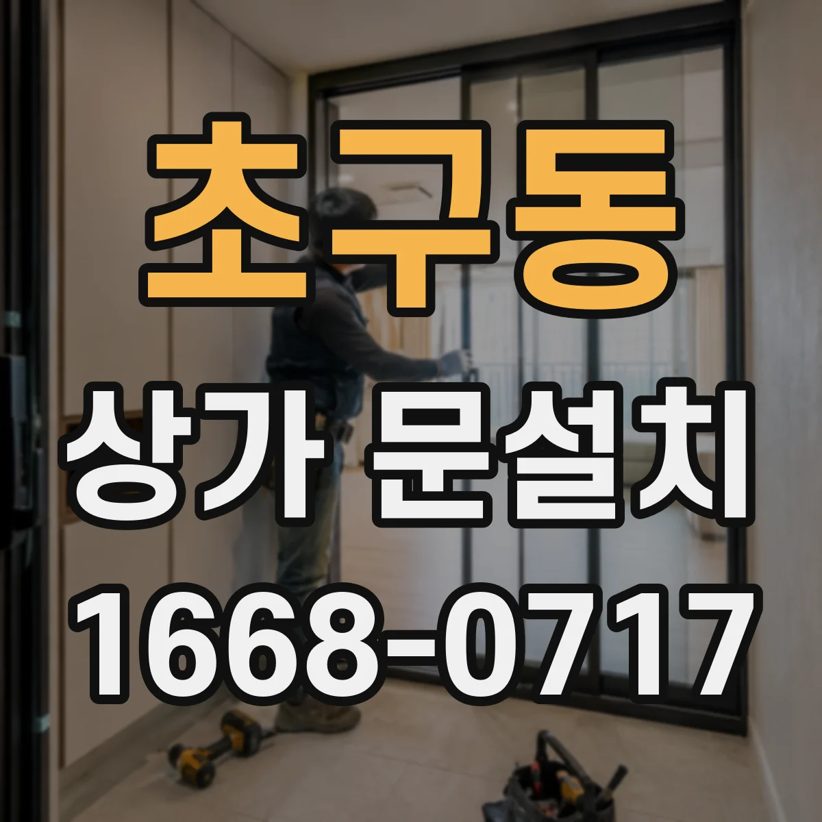 초구동 상가 문설치