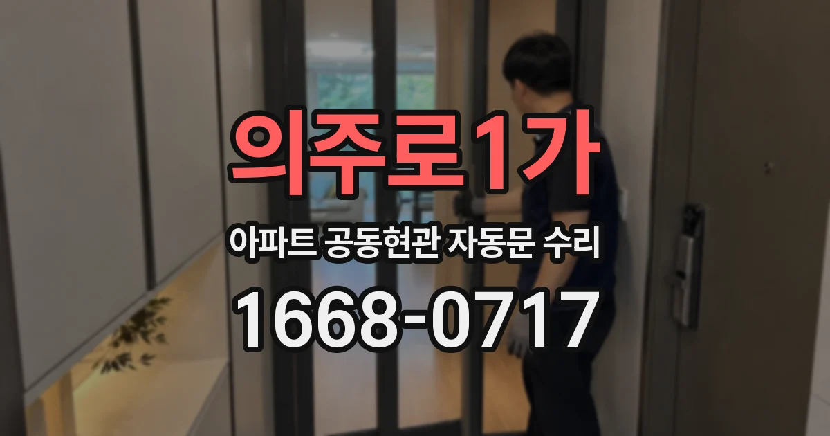 의주로1가 아파트 공동현관 자동문 수리