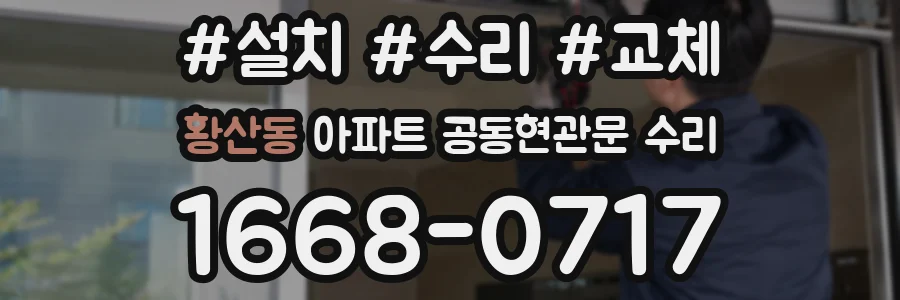 황산동 아파트 공동현관문 수리