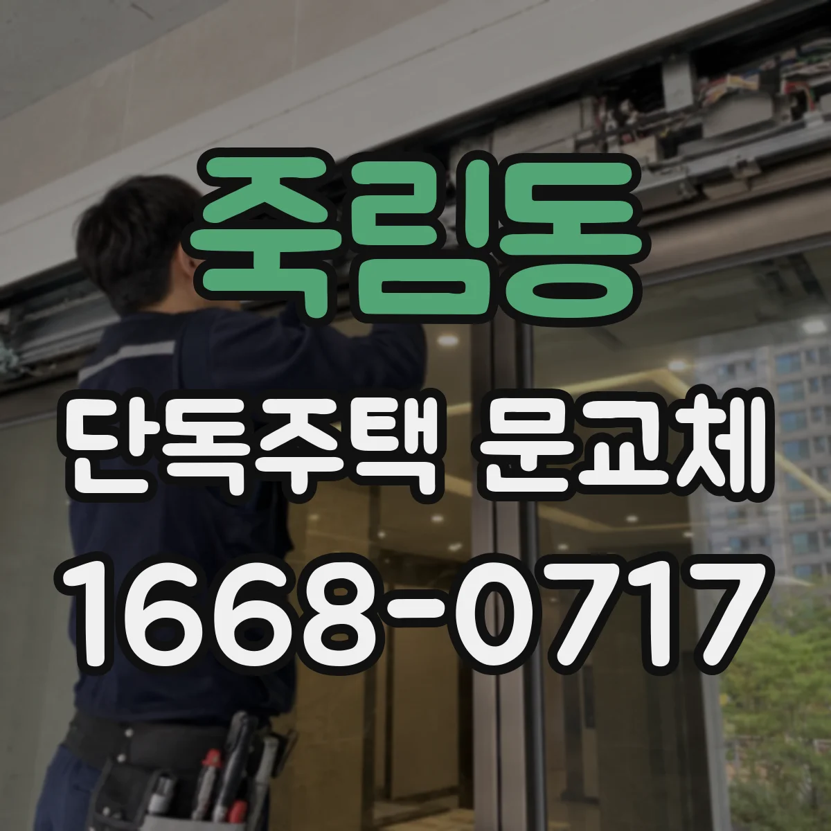 죽림동 단독주택 문교체
