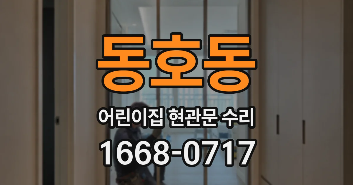 동호동 어린이집 현관문 수리