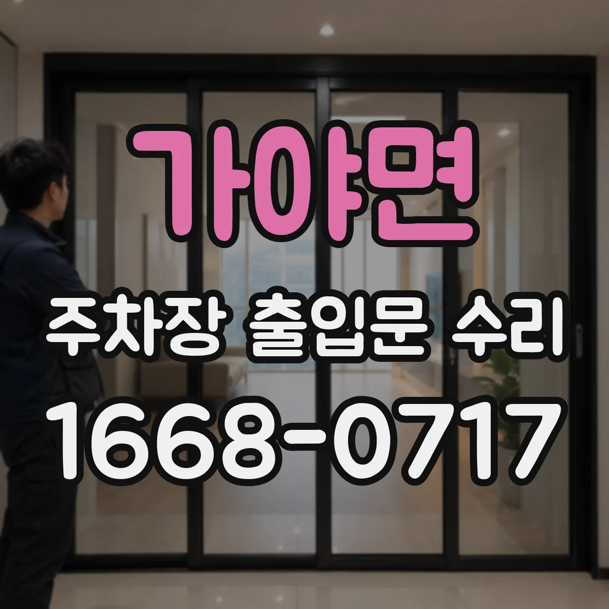 가야면 주차장 출입문 수리