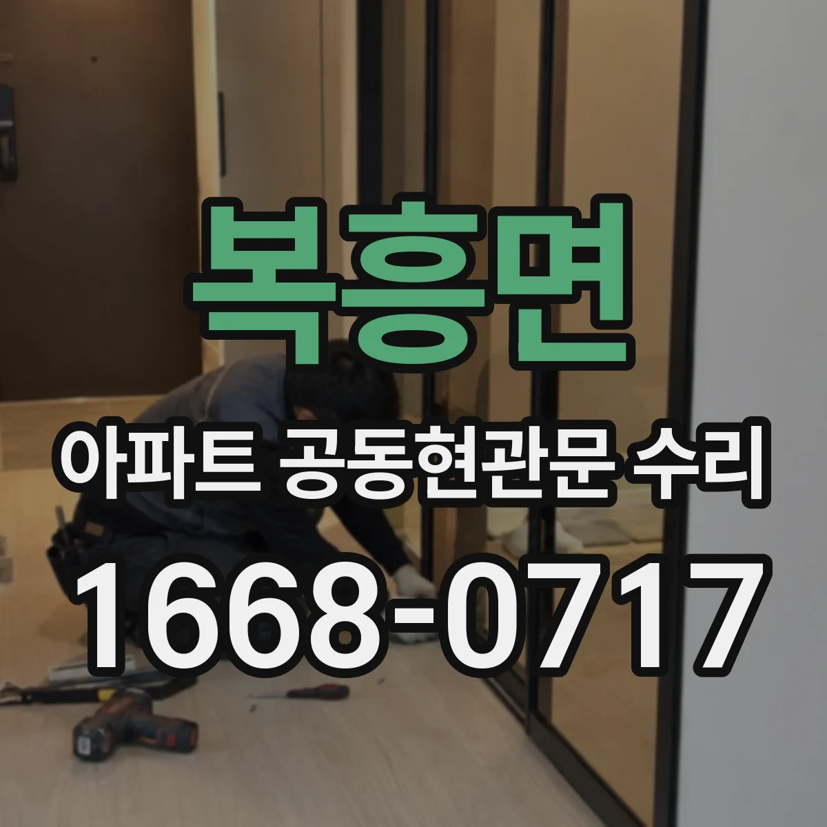 복흥면 아파트 공동현관문 수리