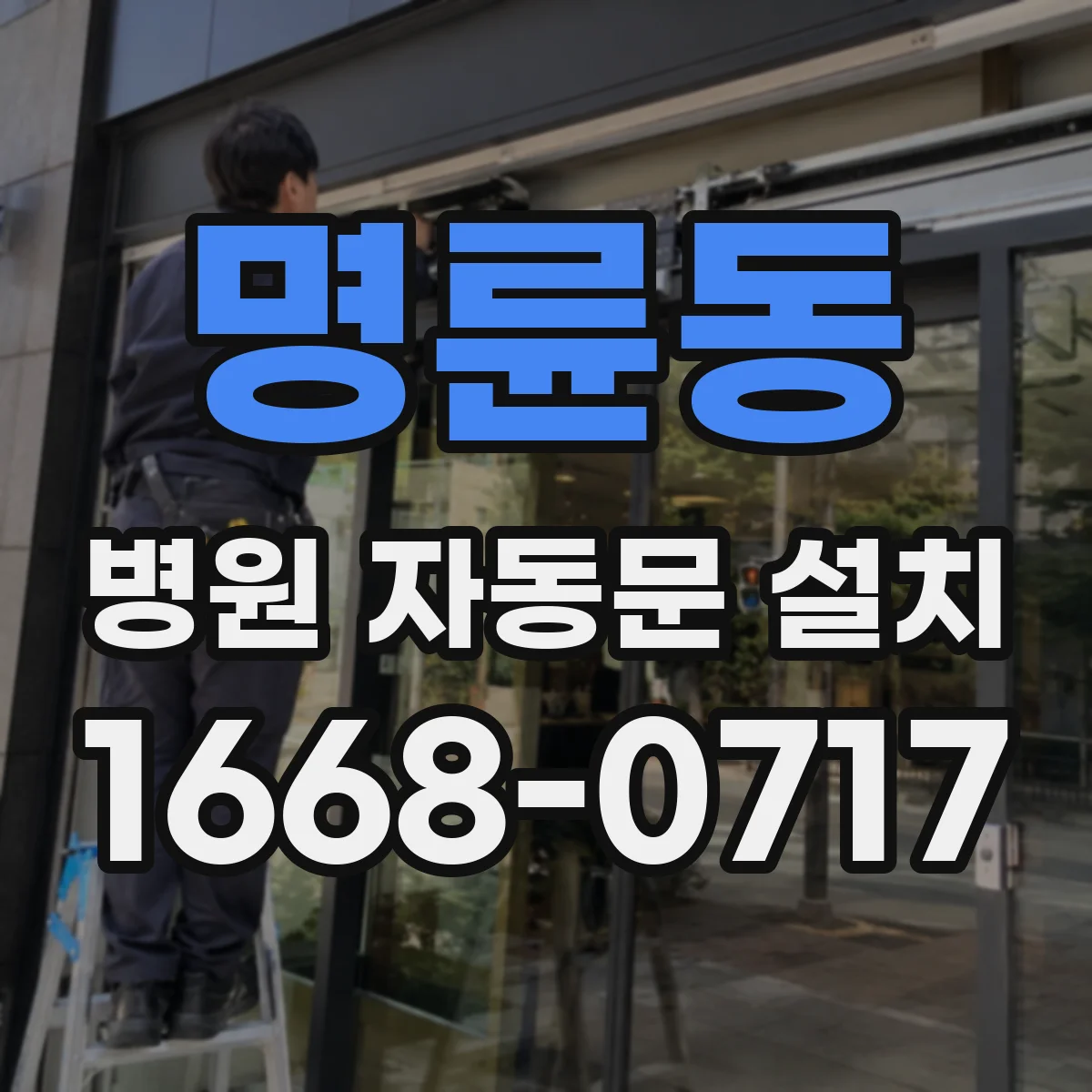 명륜동 병원 자동문 설치