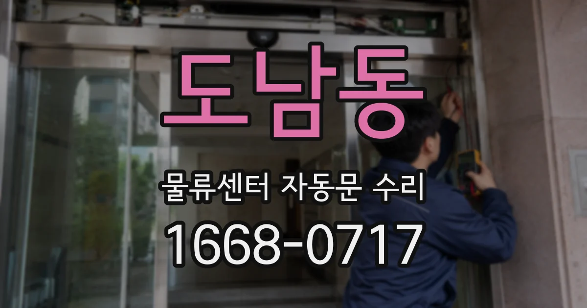 도남동 물류센터 자동문 수리