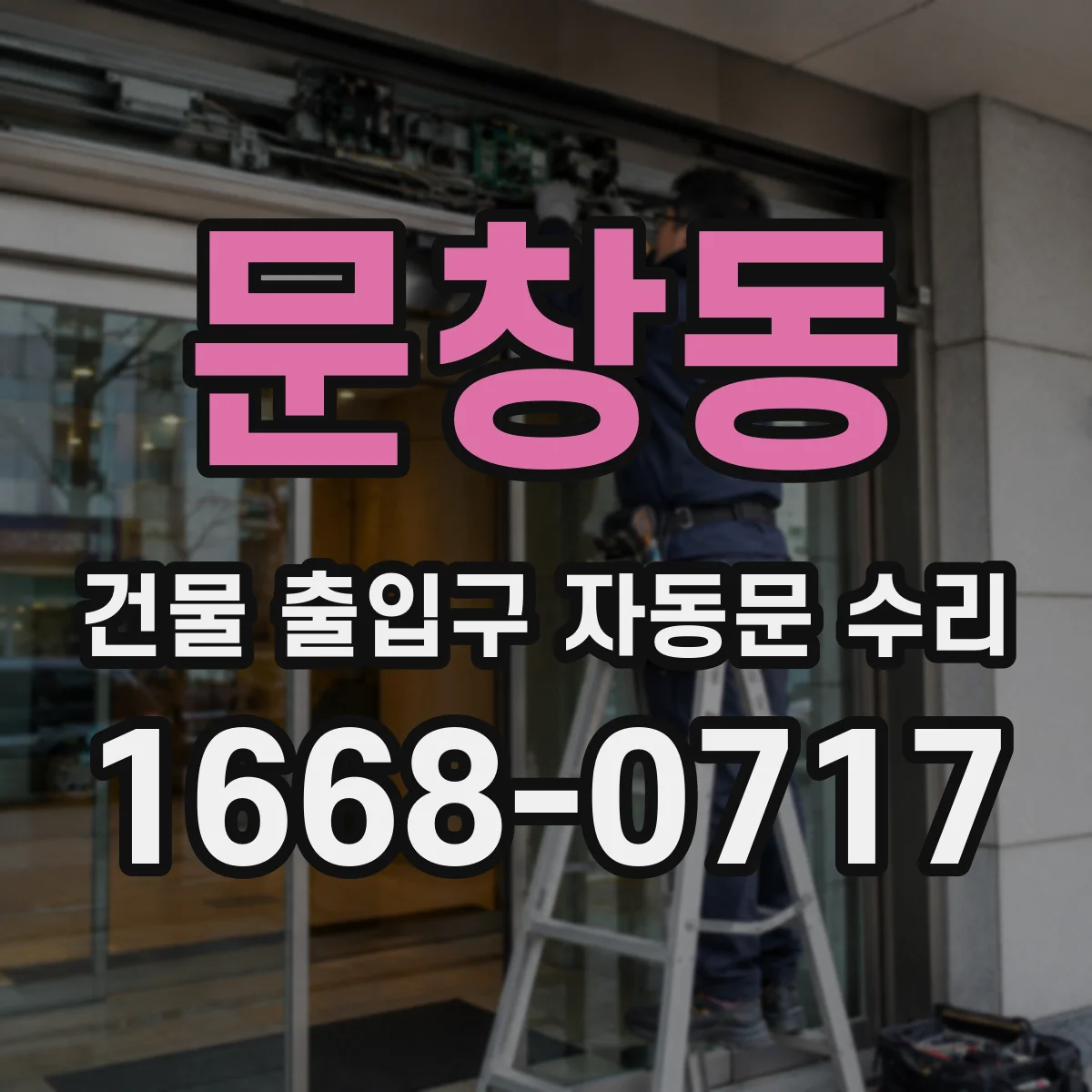 문창동 건물 출입구 자동문 수리