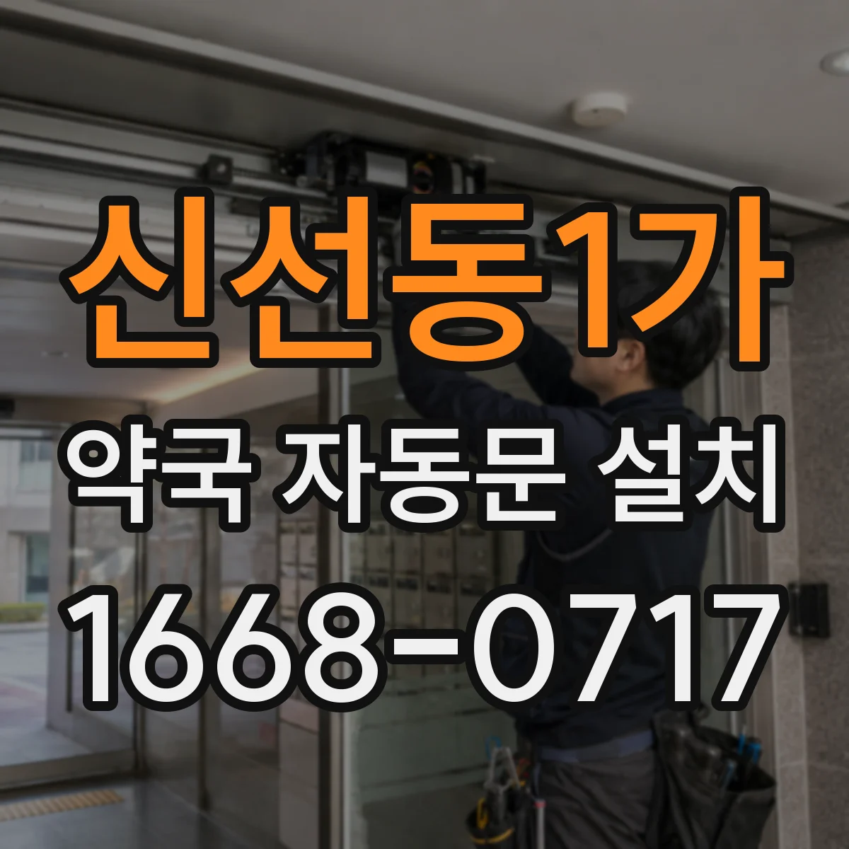 신선동1가 약국 자동문 설치