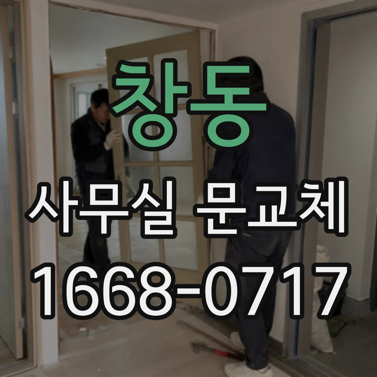 창동 사무실 문교체