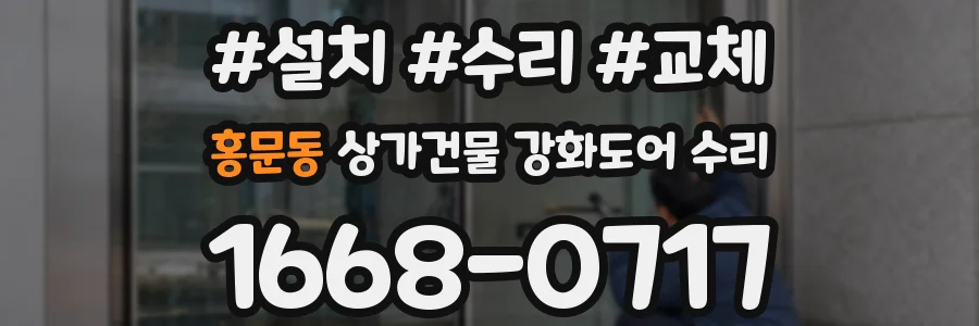 홍문동 상가건물 강화도어 수리