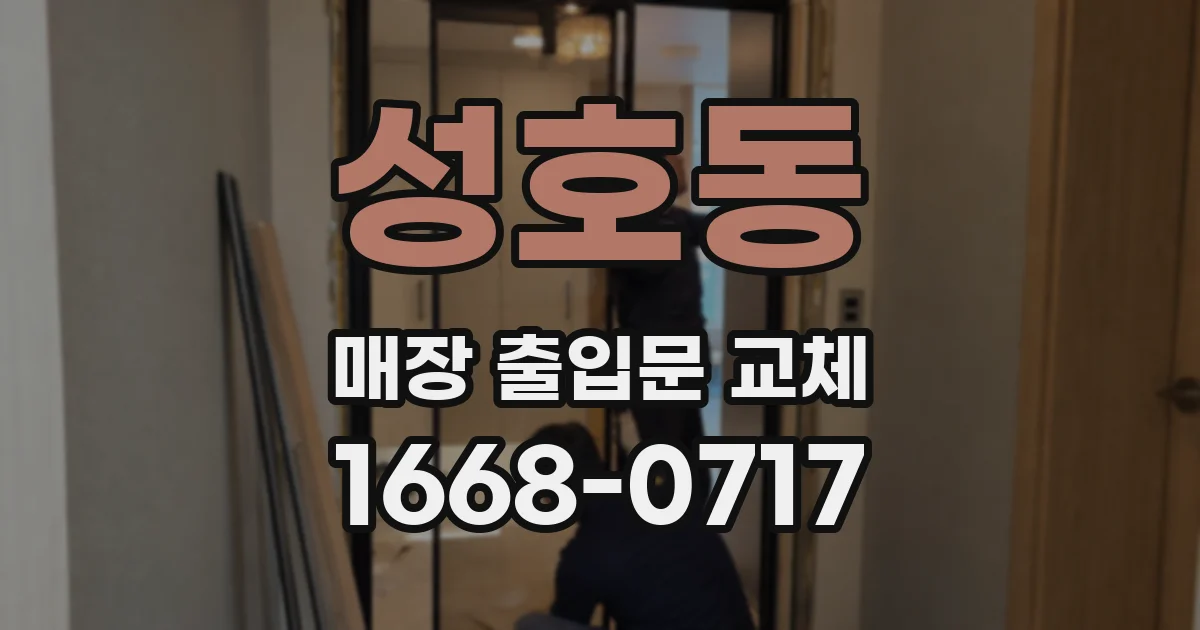 성호동 매장 출입문 교체
