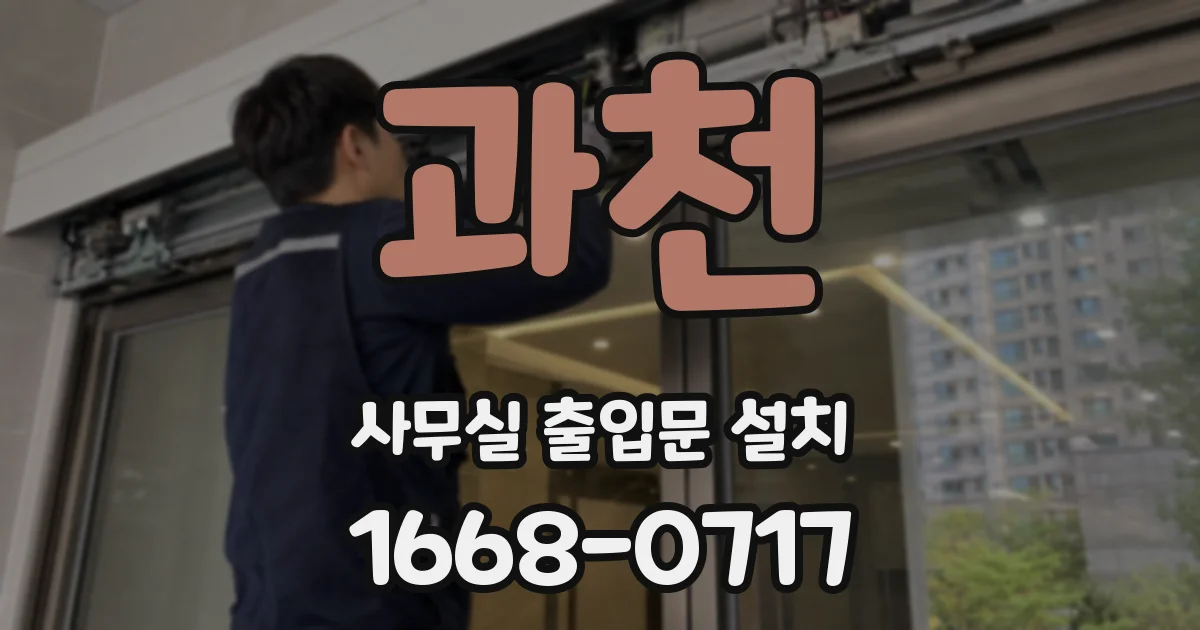 과천 사무실 출입문 설치