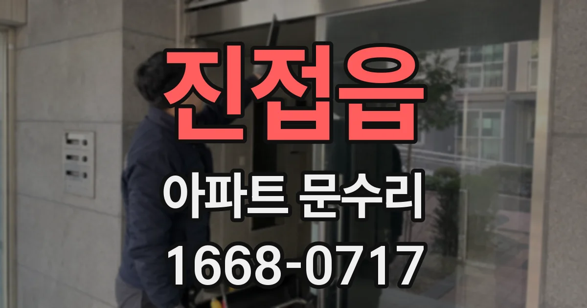 진접읍 아파트 문수리
