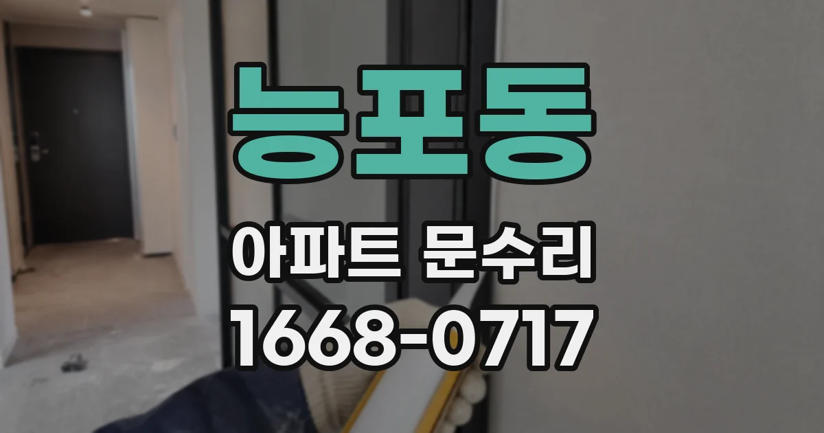 능포동 아파트 문수리