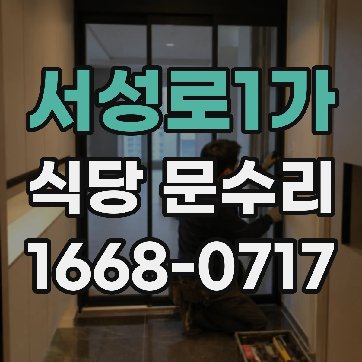 서성로1가 식당 문수리