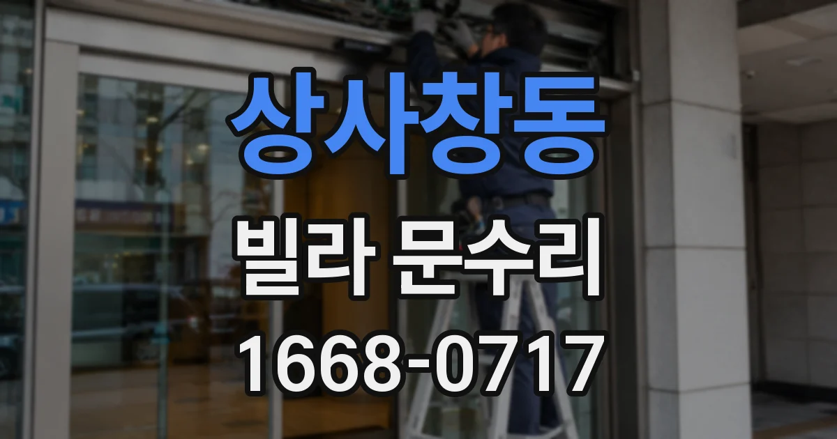 상사창동 빌라 문수리