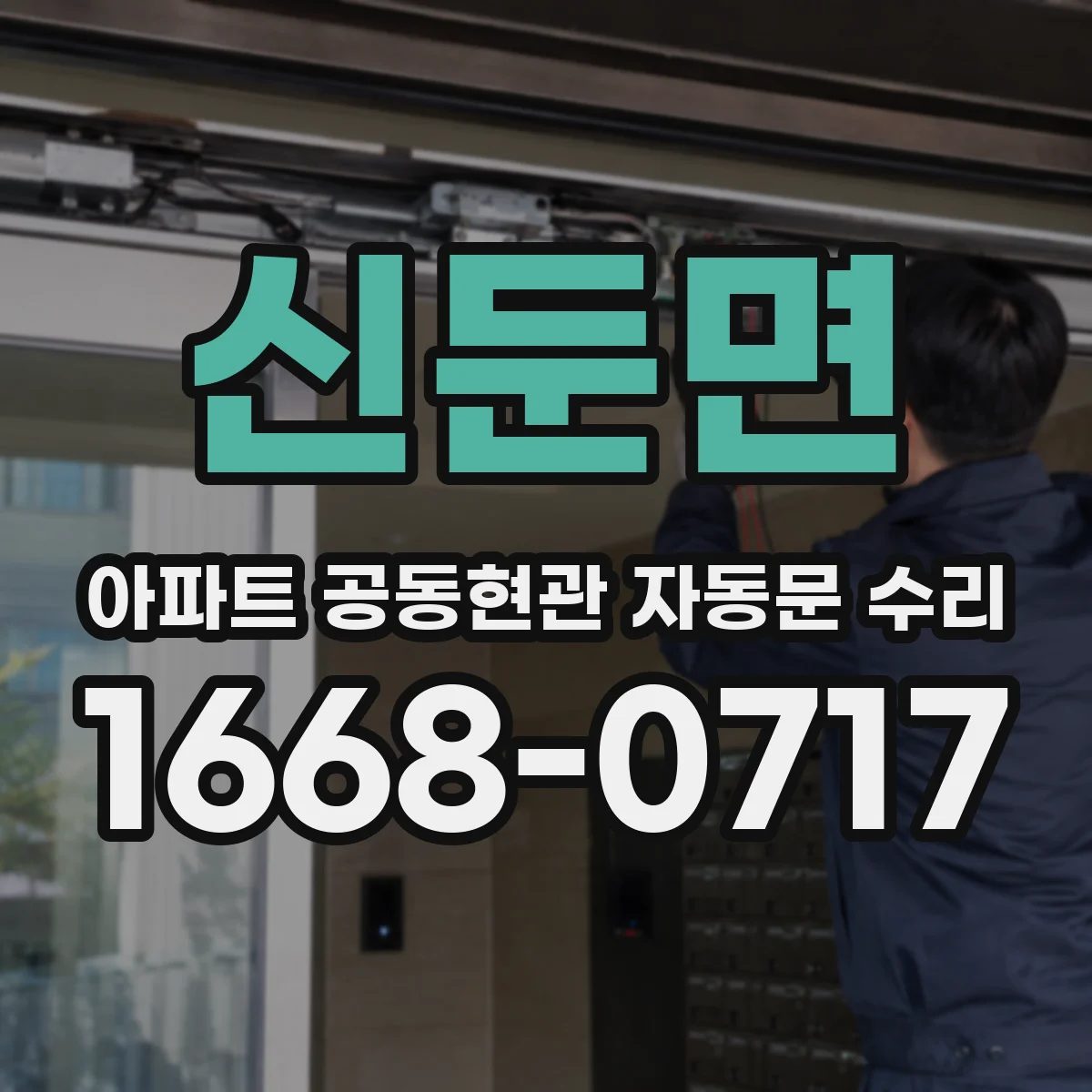 신둔면 아파트 공동현관 자동문 수리
