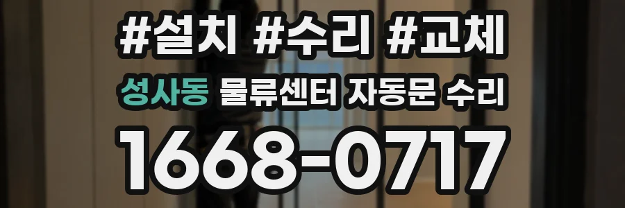 성사동 물류센터 자동문 수리