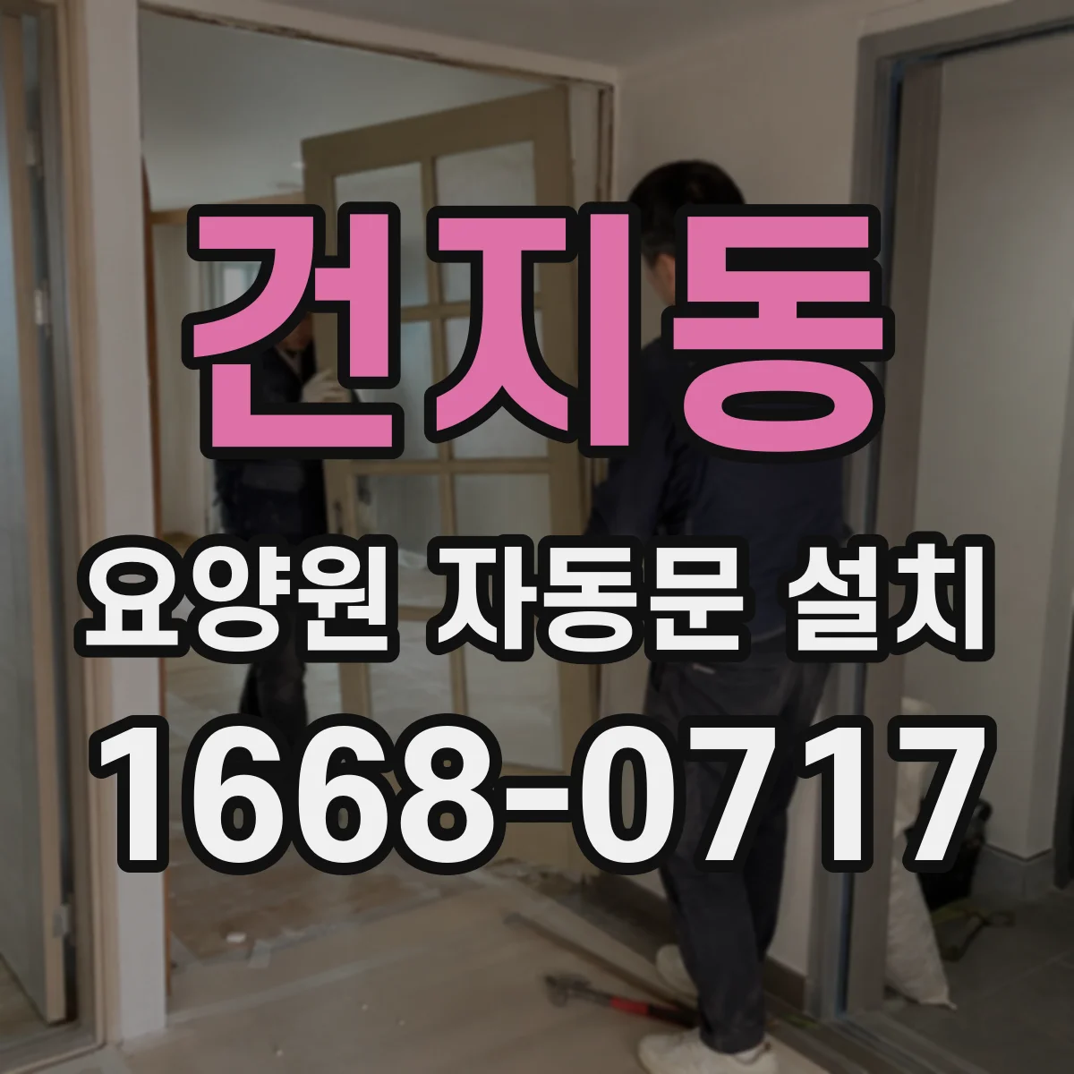 건지동 요양원 자동문 설치
