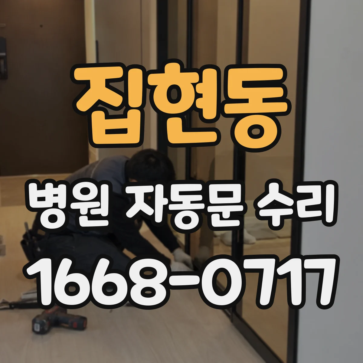 집현동 병원 자동문 수리