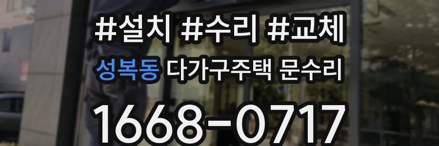 성복동 다가구주택 문수리