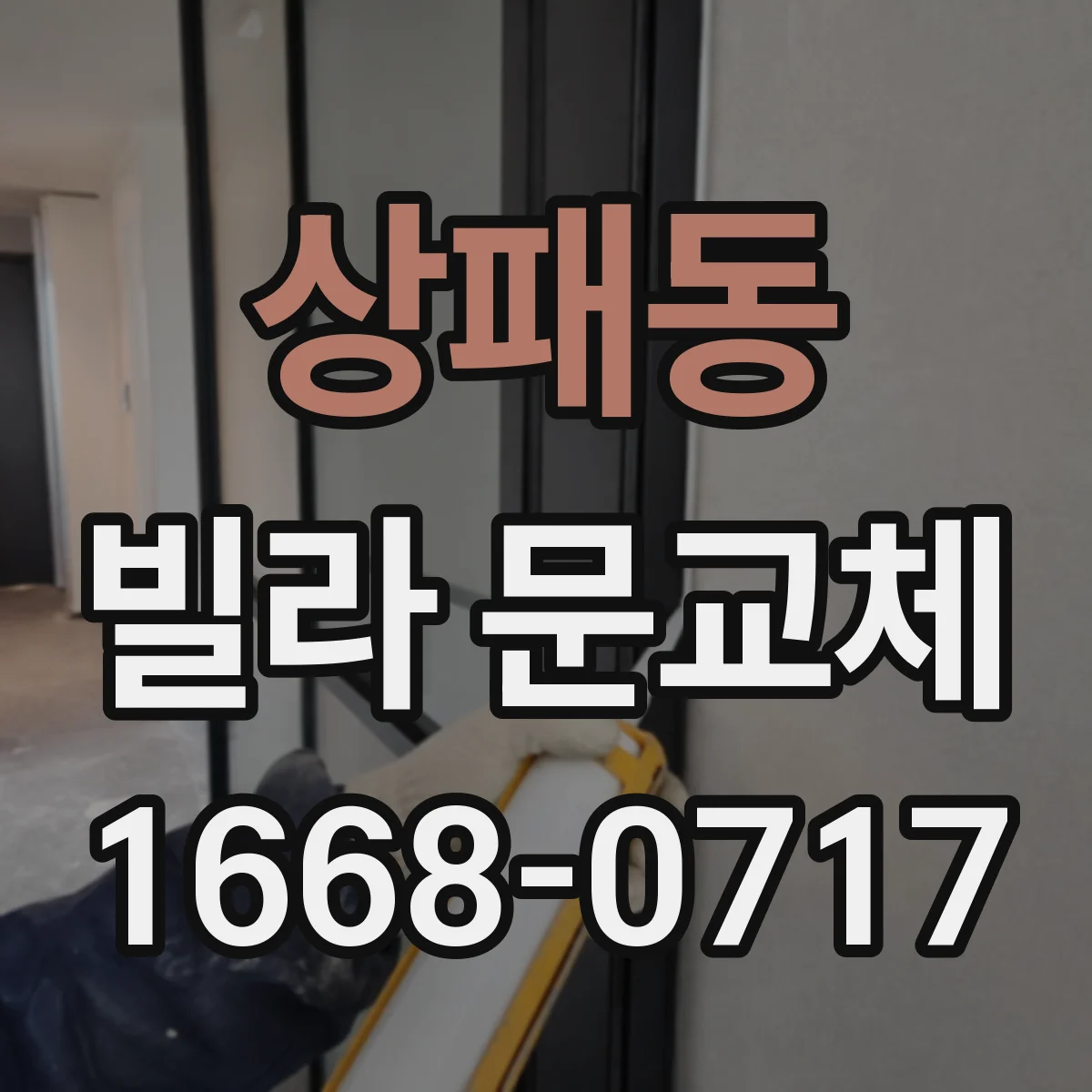 상패동 빌라 문교체