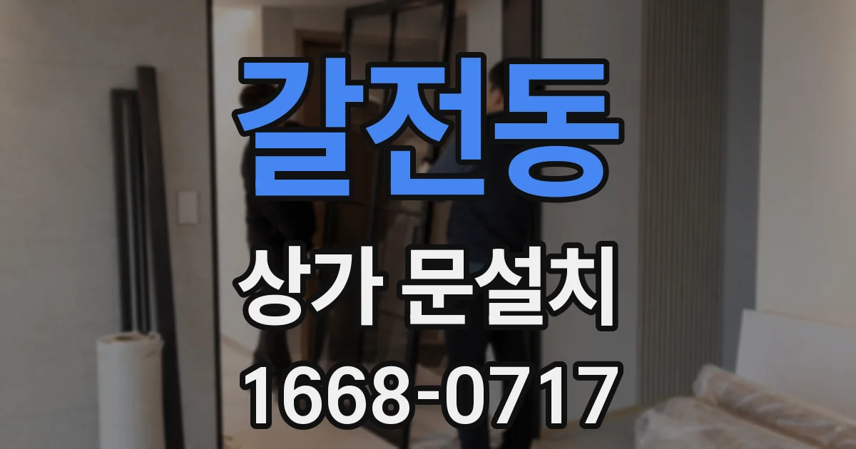 갈전동 상가 문설치