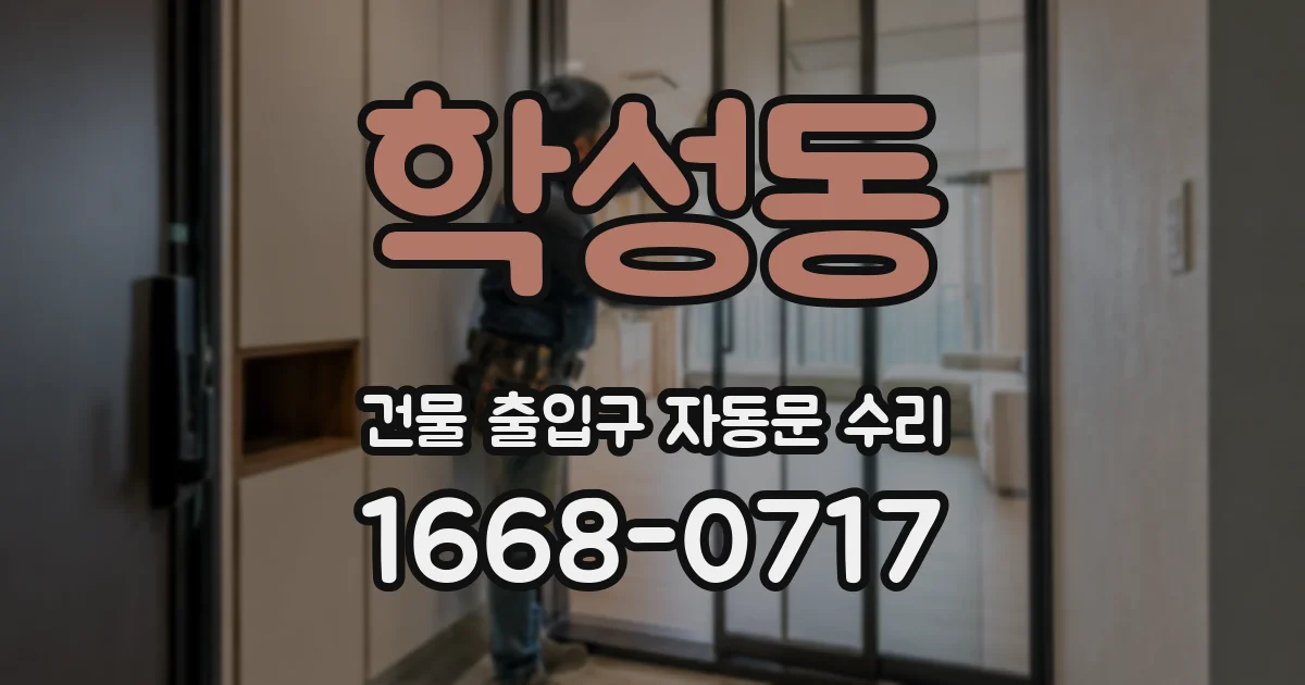 학성동 건물 출입구 자동문 수리