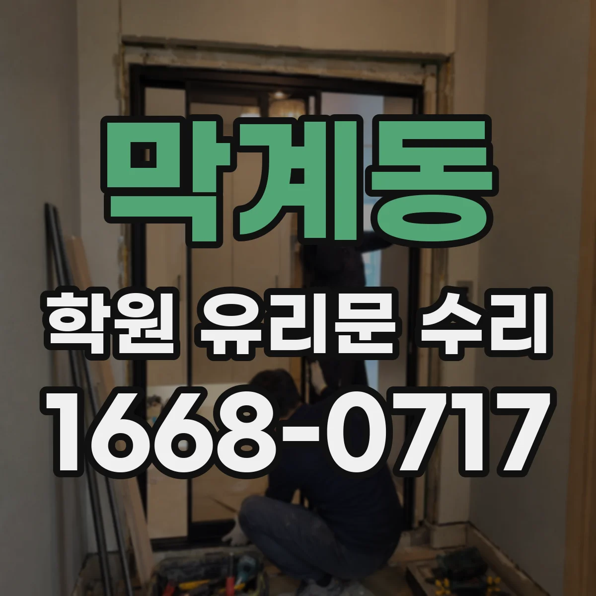 막계동 학원 유리문 수리