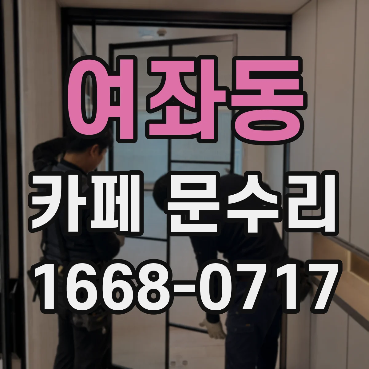 여좌동 카페 문수리