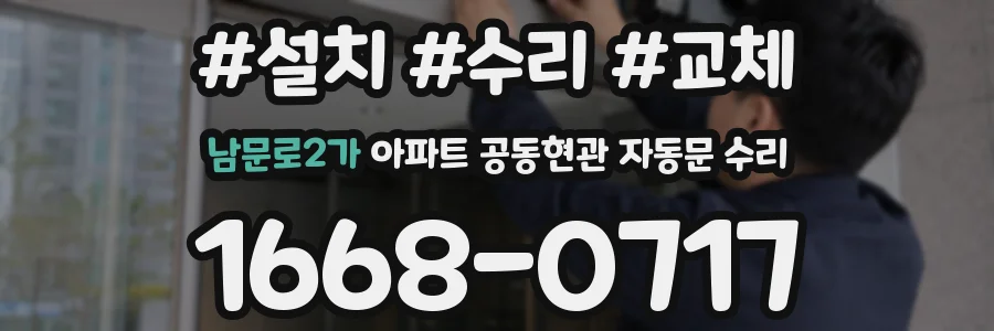 남문로2가 아파트 공동현관 자동문 수리