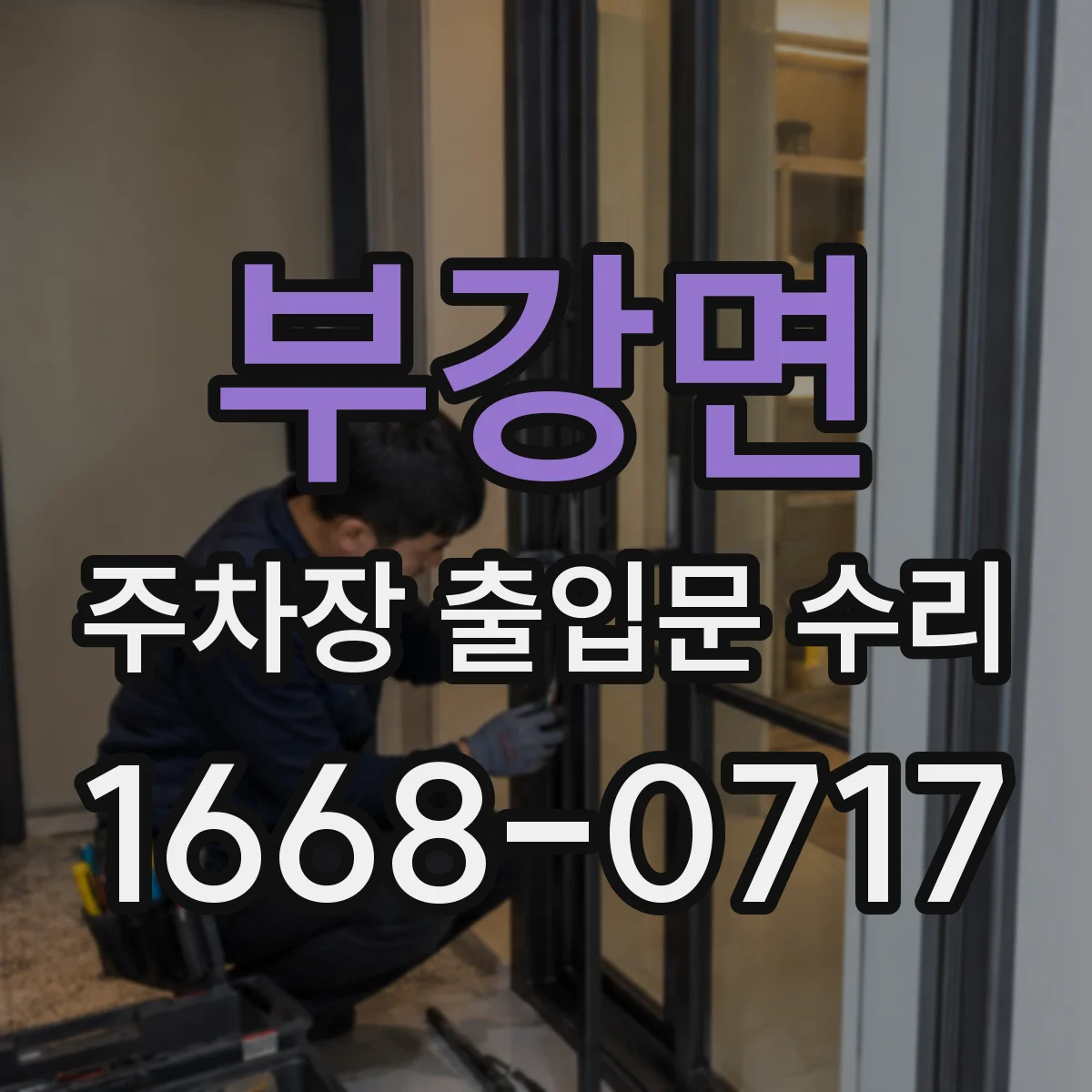 부강면 주차장 출입문 수리