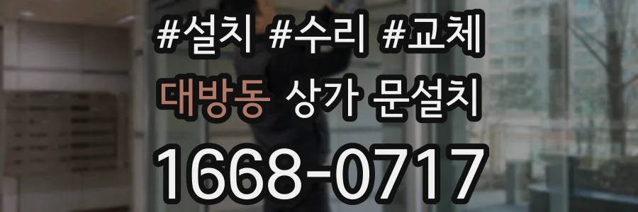 대방동 상가 문설치