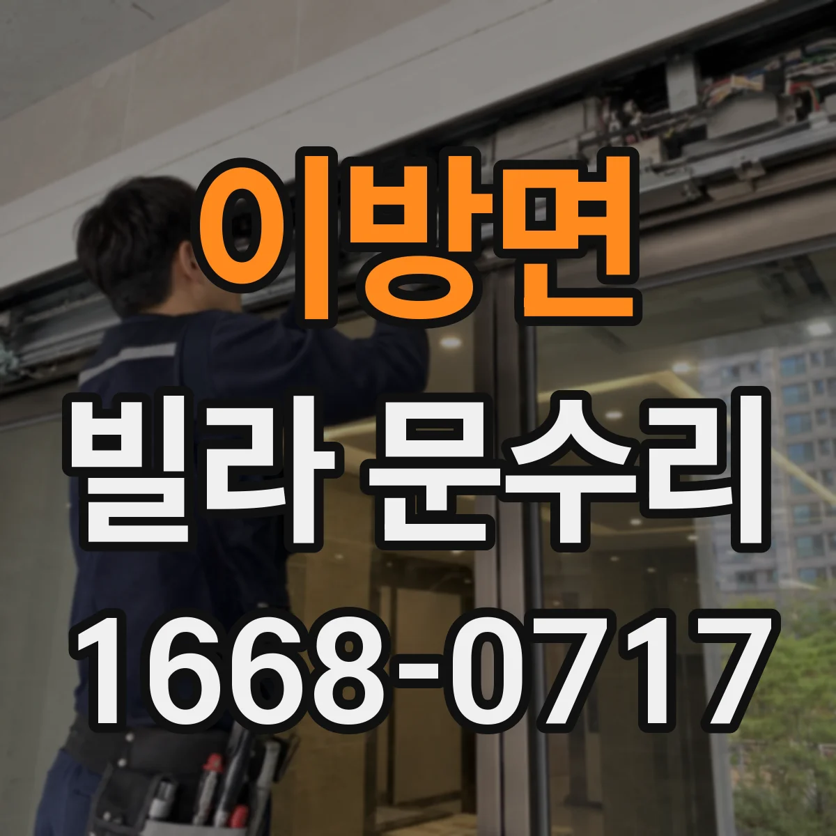 이방면 빌라 문수리