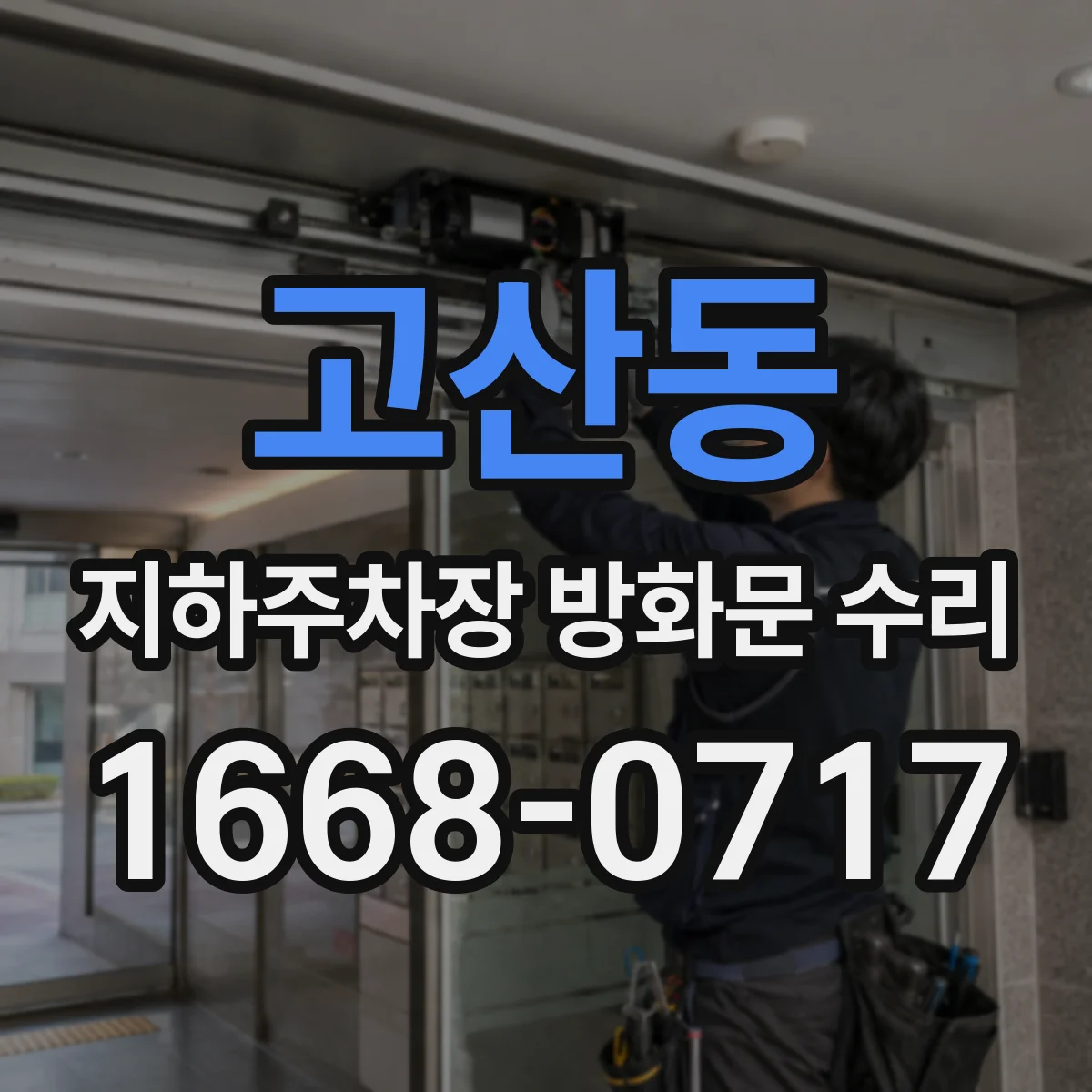 고산동 지하주차장 방화문 수리
