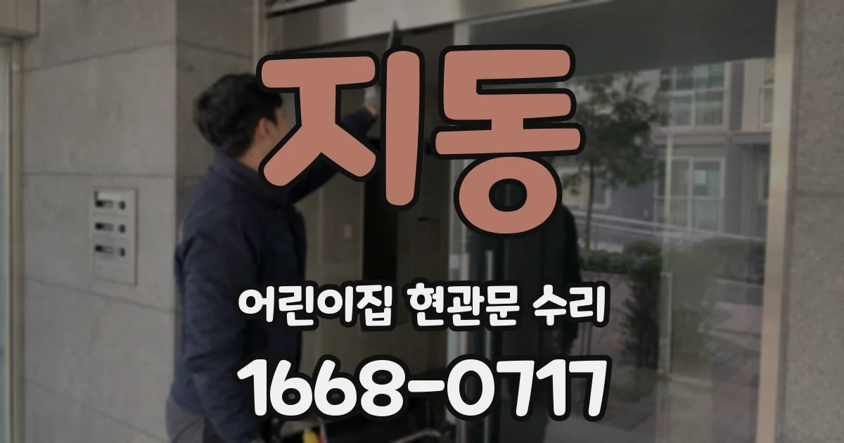 지동 어린이집 현관문 수리