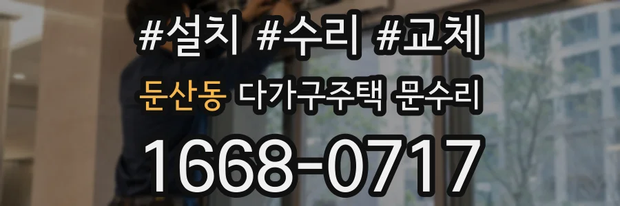둔산동 다가구주택 문수리