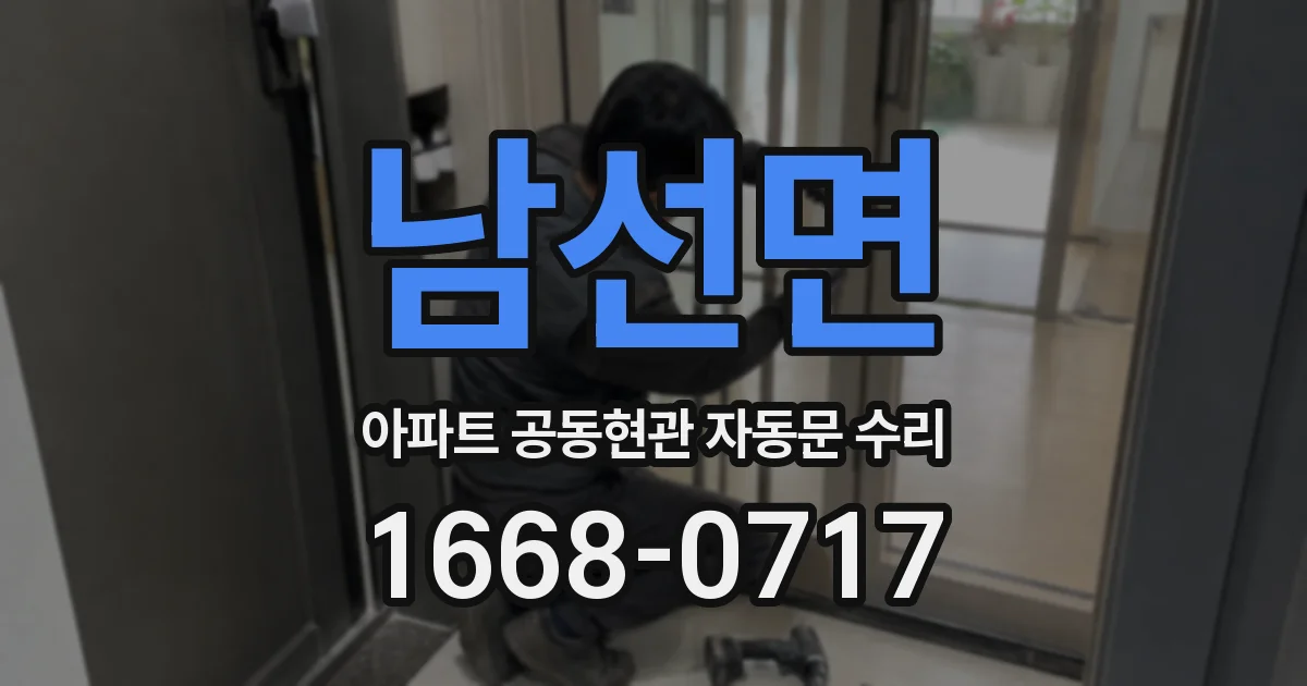 남선면 아파트 공동현관 자동문 수리