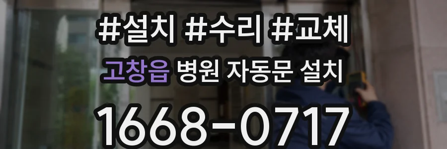 고창읍 병원 자동문 설치