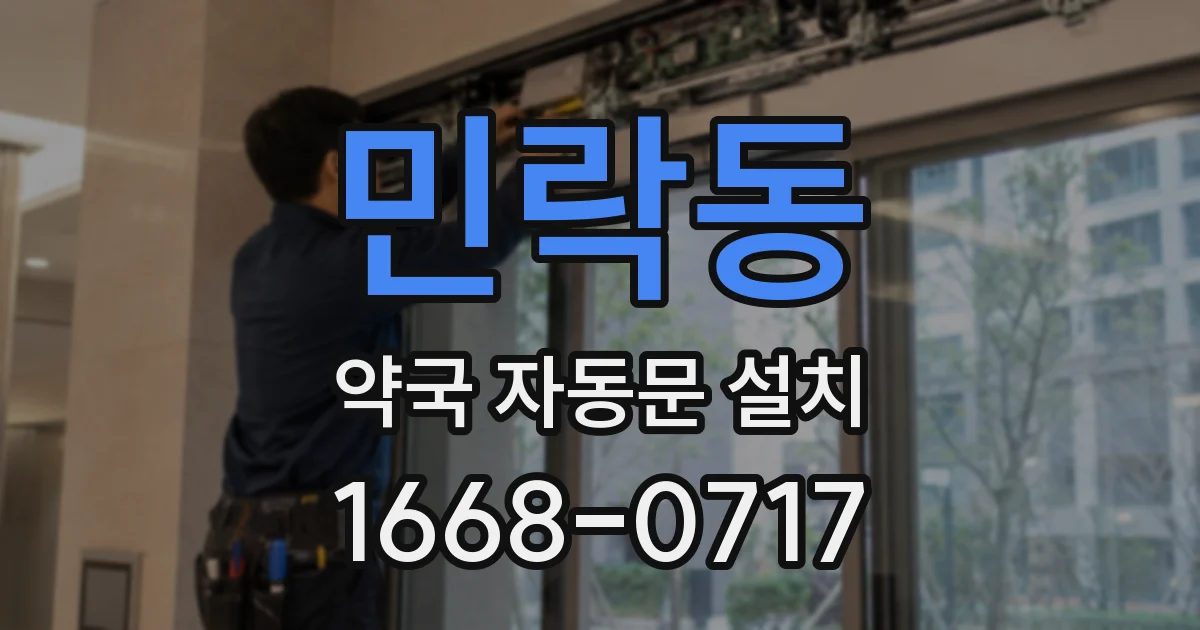 민락동 약국 자동문 설치