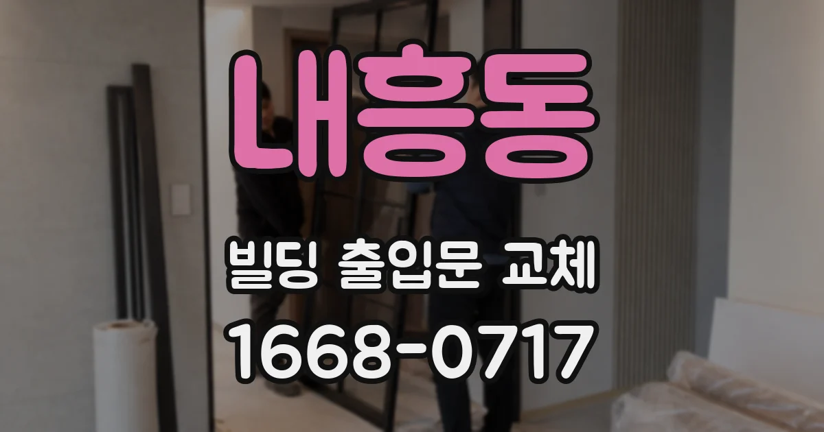 내흥동 빌딩 출입문 교체