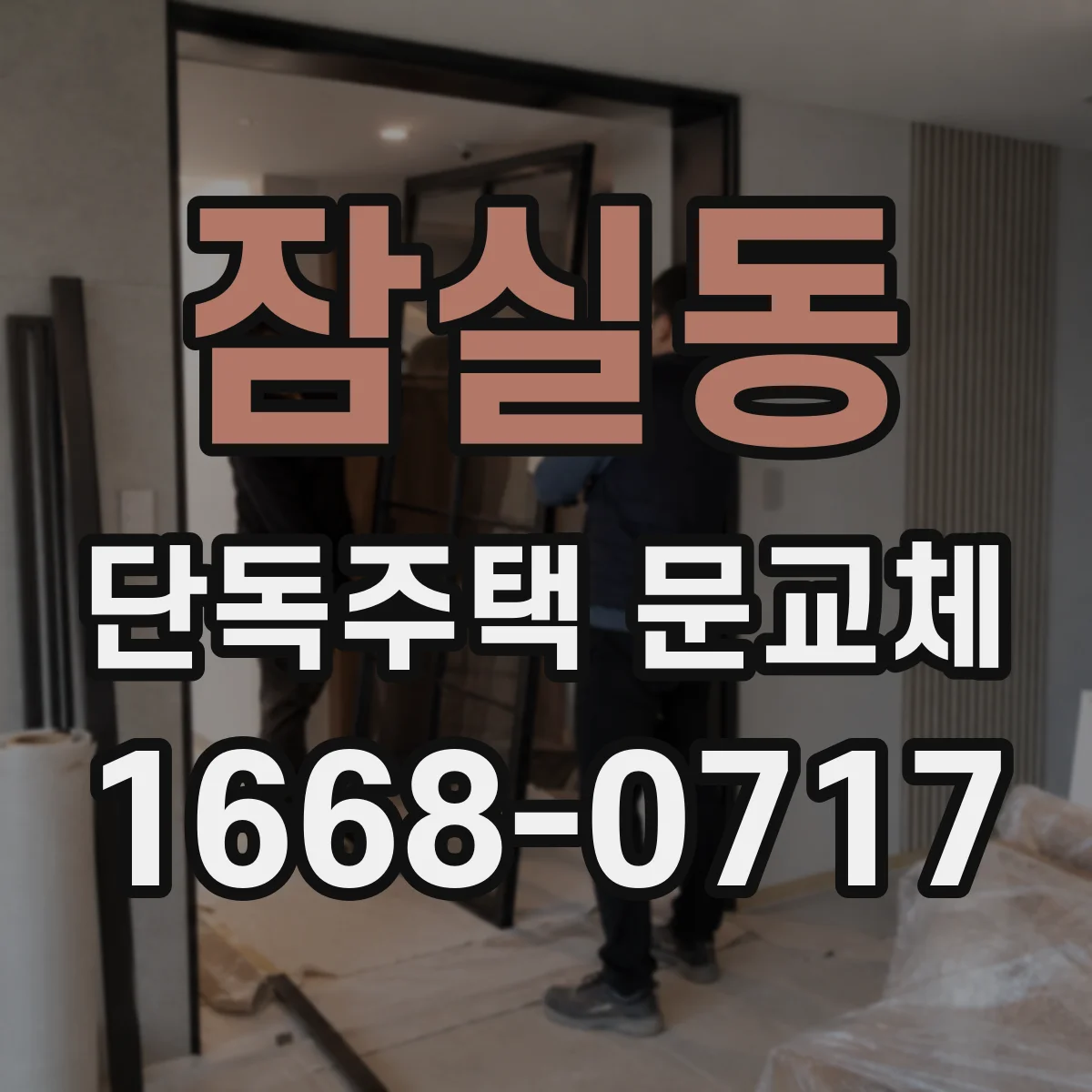 잠실동 단독주택 문교체