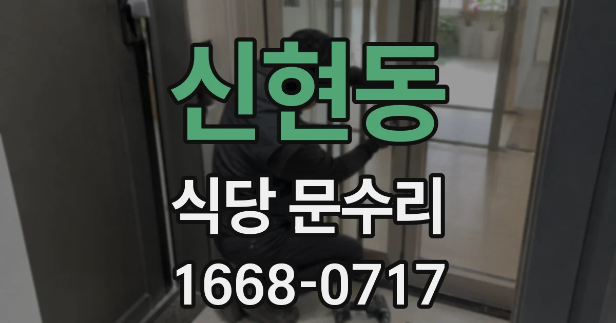 신현동 식당 문수리