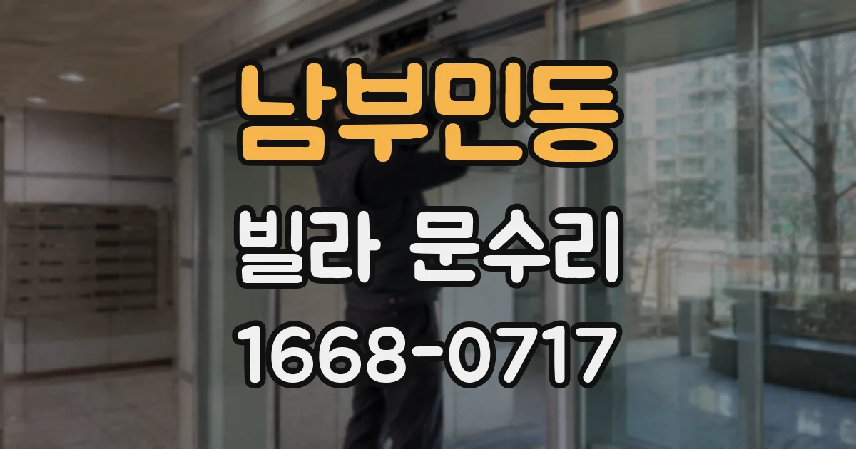 남부민동 빌라 문수리