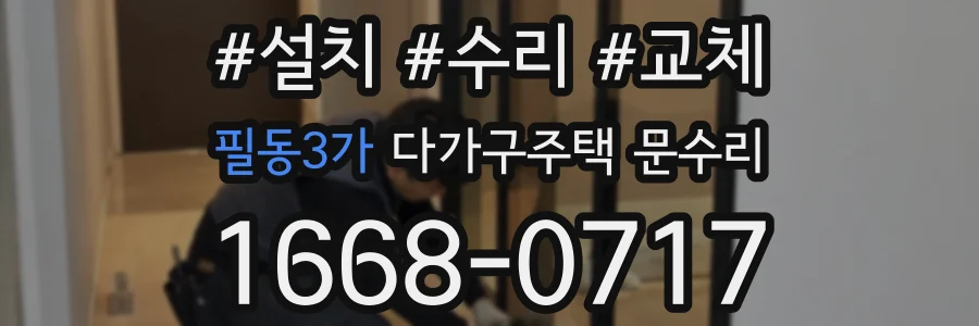 필동3가 다가구주택 문수리