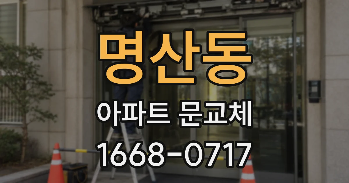 명산동 아파트 문교체