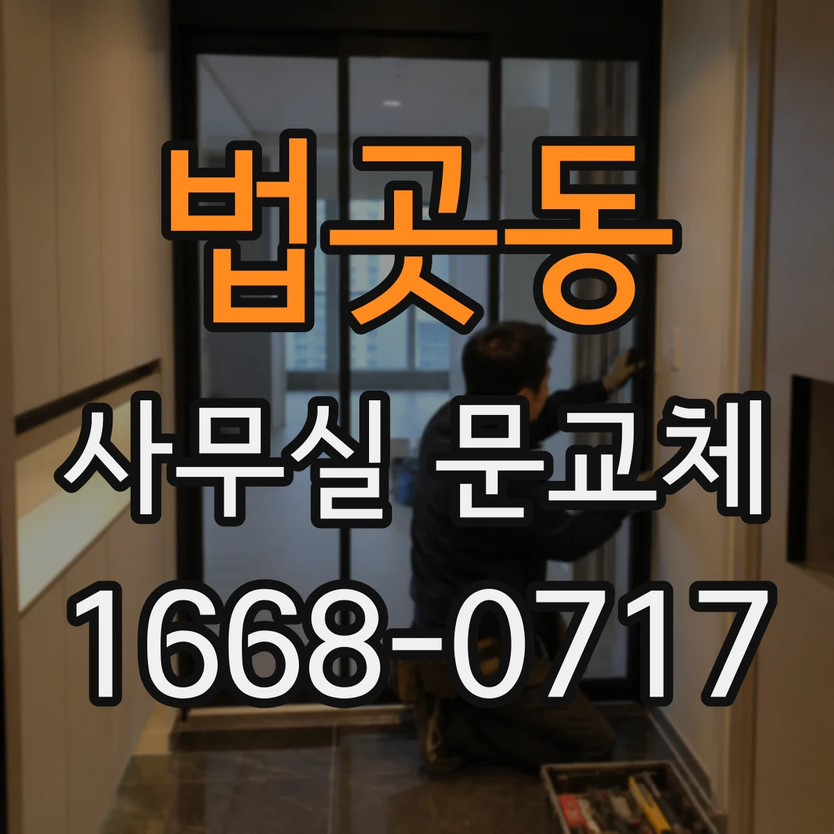 법곳동 사무실 문교체