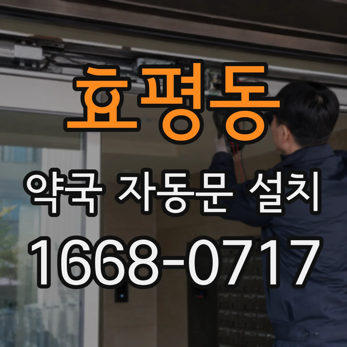 효평동 약국 자동문 설치