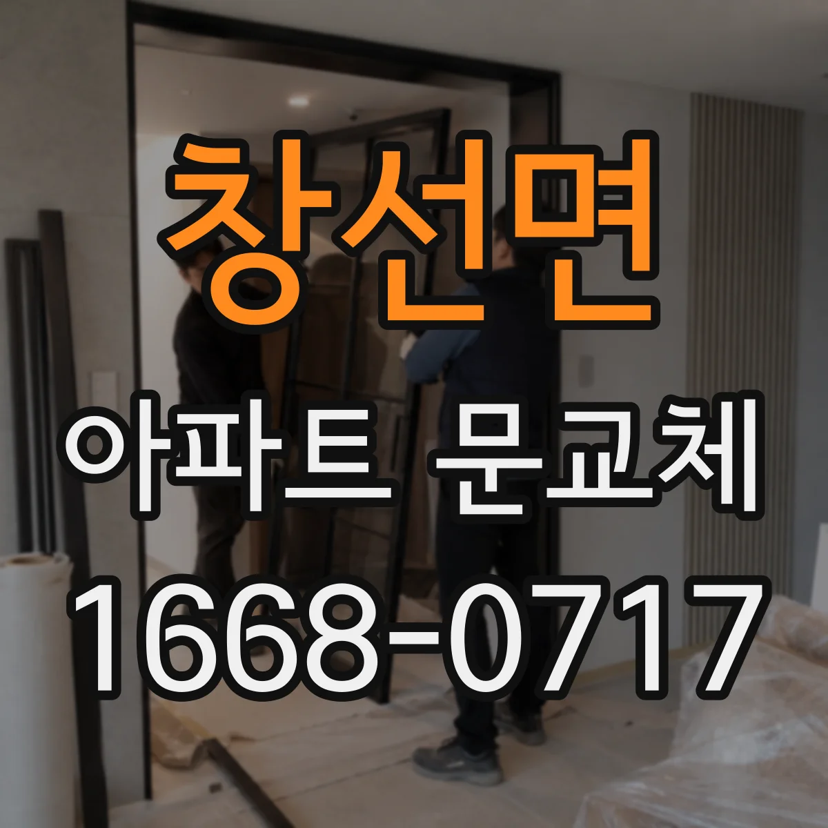 창선면 아파트 문교체